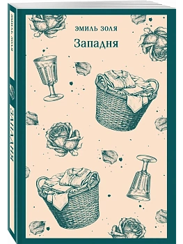 Западня - купить в магазине Кассандра, фото, 9785042425387, 
