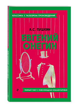 Евгений Онегин - купить в магазине Кассандра, фото, 9785042018930, 