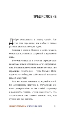 Не ищите апельсины в черничном поле. Сборник озарений о том, что действительно важно #1- купить в магазине Кассандра, фото, 9785041023355, 
