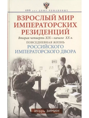 Взрослый мир императорских резиденций. Вторая четверть XIX - начало XX в. Повседневная жи- купить в магазине Кассандра, фото, 9785227110657, 