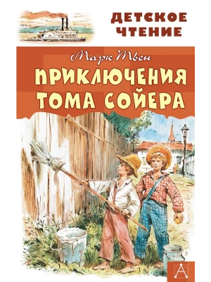 Приключения Тома Сойера- купить в магазине Кассандра, фото, 9785171132514, 