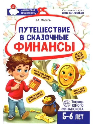 Путешествие в Сказочные Финансы.Тетрадь юного финансиста 5-6 лет- купить в магазине Кассандра, фото, 978-5-9949-31, 