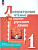 Литературное чтение на родном русском языке 1 класс. Александрова. 2023. Новый ФПУ. - купить в магазине Кассандра, фото, 9785091023688, 