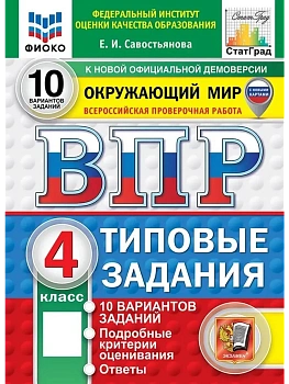 ВПР.ФИОКО.СТАТГРАД.Окружающий мир 4кл.10 вариантов ТЗ.ФГОС НОВЫЙ (две краски) - купить в магазине Кассандра, фото, , 