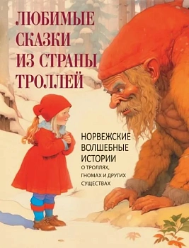 Любимые сказки из страны троллей.Норвежские волшебные истории о троллях  гномах и других существах - купить в магазине Кассандра, фото, 9785001857150, 