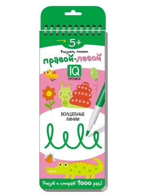 Многоразовые прописи на пружинке. 5+ Правой - левой. Волшебные линии.- купить в магазине Кассандра, фото, 9785811265718, 