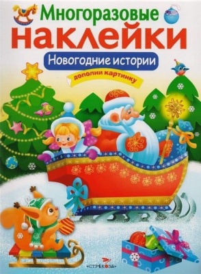 МНОГОРАЗОВЫЕ НАКЛЕЙКИ. Новогодние истории- купить в магазине Кассандра, фото, 9785995132820, 