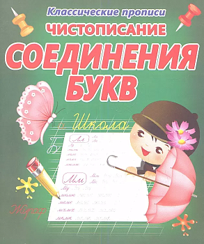 Прописи.Чистописание.Соединение букв - купить в магазине Кассандра, фото, 9789857169313, 