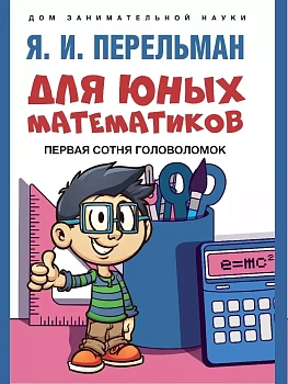 Для юных математиков. Первая сотня головоломок.-М.:Проспект,2026. (Серия ?Дом занимательной науки?). - купить в магазине Кассандра, фото, , 
