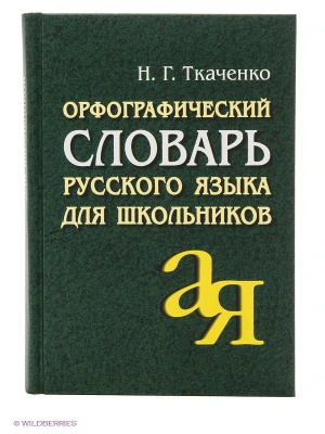 Орфографический словарь русского языка для школьников- купить в магазине Кассандра, фото, 9785811266326, 