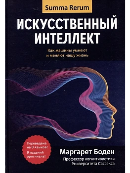 Искусственный интеллект: как машины умнеют и меняют нашу жизнь - купить в магазине Кассандра, фото, 9785222337240, 