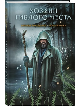Хозяин гиблого места (Секретное досье. Мистические романы #3) - купить в магазине Кассандра, фото, 9785042152863, 