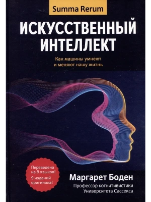 Искусственный интеллект: как машины умнеют и меняют нашу жизнь- купить в магазине Кассандра, фото, 9785222337240, 