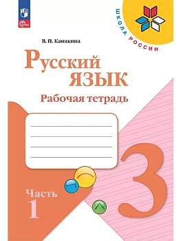 Русский язык 3кл.Канакина.Рабочая тетрадь.2025.ч.1.Новый ФПУ - купить в магазине Кассандра, фото, 9785091202472, 