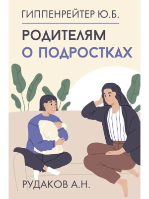 Родителям о подростках- купить в магазине Кассандра, фото, 9785171614737, 