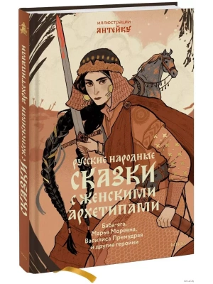 Русские народные сказки с женскими архетипами. Баба-яга, Марья Моревна, Василиса Премудрая и другие героини- купить в магазине Кассандра, фото, 9785002142705, 
