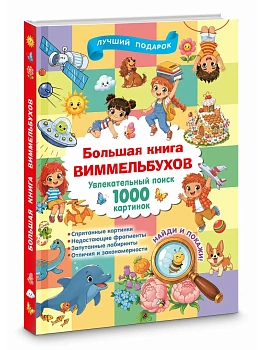 Большая книга виммельбухов - купить в магазине Кассандра, фото, , 