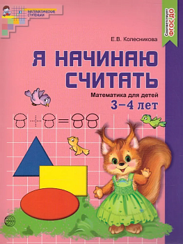Я начинаю считать. Цветная.Математика для детей 3-4 лет. - купить в магазине Кассандра, фото, 0785994931011, 