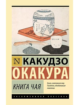 Книга чая - купить в магазине Кассандра, фото, 9785171457174, 