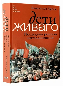 Дети Живаго. Последняя русская интеллигенция - купить в магазине Кассандра, фото, 9785171699499, 