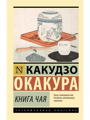 Книга чая- купить в магазине Кассандра, фото, 9785171457174, 