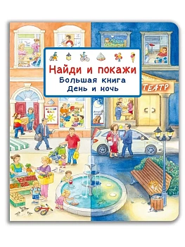 Найди и покажи. Большая книга. День и ночь - купить в магазине Кассандра, фото, 9785465046855, 
