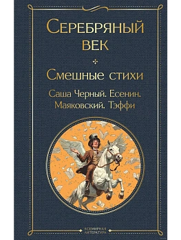 Серебряный век. Смешные стихи - купить в магазине Кассандра, фото, 9785042067389, 