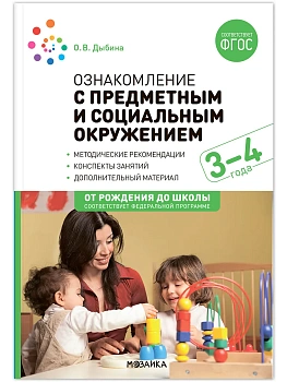ФГОС.ФОП.Ознакомление с предметным и социальным окружением. 3-4 года. Конспекты занятий. - купить в магазине Кассандра, фото, 9785431538711, 