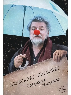 Опережая некролог- купить в магазине Кассандра, фото, 9785389181335, 