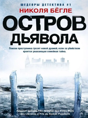 Остров Дьявола- купить в магазине Кассандра, фото, 9785227111289, 