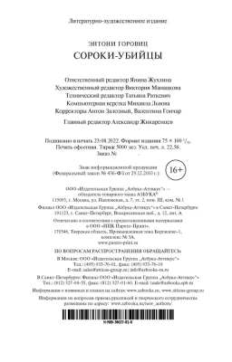 Сороки-убийцы (мягк/обл.)- купить в магазине Кассандра, фото, 9785389216839, 