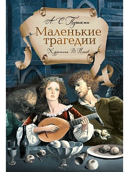 Маленькие трагедии - купить в магазине Кассандра, фото, 9785389272873, 