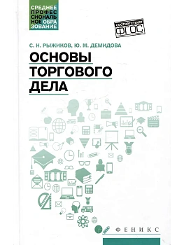 Основы торгового дела: учеб. пособие - купить в магазине Кассандра, фото, 9785222416051, 