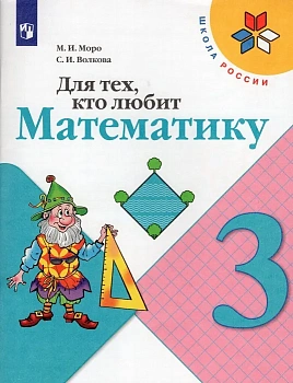 Для тех,кто любит математику 3кл. 2023 г. ФГОС - купить в магазине Кассандра, фото, 9785090962261, 