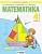 Математика 4 класс Аргинская. 2014. часть 1. ФГОС - купить в магазине Кассандра, фото, 9785950719295, 
