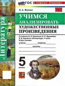 Литература 5кл.Коровина.Учимся анализировать художественные произведения.ФГОС НОВЫЙ (к новому учебни - купить в магазине Кассандра, фото, 9785377224228, 