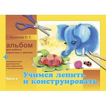 Учимся лепить и конструировать.Альбом.часть 2 +Вкладыш - купить в магазине Кассандра, фото, , 