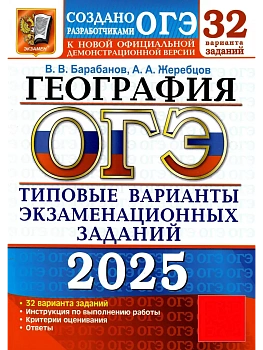ОГЭ.География-2025.32 вариантов.Типовые варианты экзаменационных заданий. - купить в магазине Кассандра, фото, 9785377208464, 
