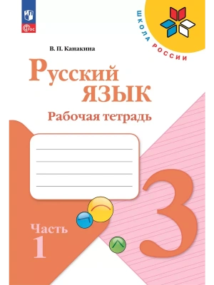 Русский язык. Рабочая тетрадь. 3 класс. В 2-х ч. Ч. 1- купить в магазине Кассандра, фото, 9785091202472, 