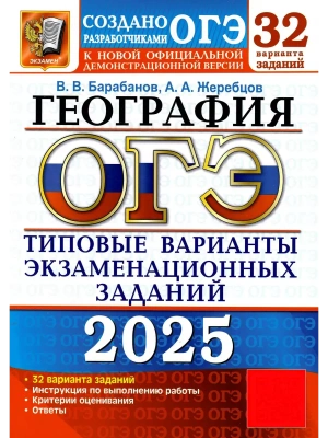 ОГЭ.География-2025.32 вариантов.Типовые варианты экзаменационных заданий.- купить в магазине Кассандра, фото, 9785377208464, 