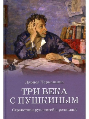 Три века с Пушкиным- купить в магазине Кассандра, фото, 9785448438851, 