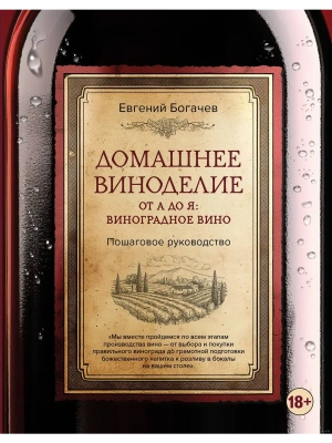Домашнее виноделие от А до Я: виноградное вино. Пошаговое руководство- купить в магазине Кассандра, фото, 9785041597719, 