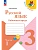 Русский язык. Рабочая тетрадь. 3 класс. В 2-х ч. Ч. 1 - купить в магазине Кассандра, фото, 9785091202472, 