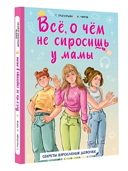 Всё, о чём не спросишь у мамы - купить в магазине Кассандра, фото, 9785171556372, 