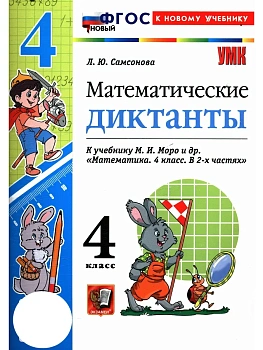 Математические диктанты 4кл.Моро.ФГОС НОВЫЙ (к новому учебнику) 2026 Школа России - купить в магазине Кассандра, фото, 9785377225256, 