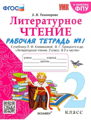Литературное чтение 2кл.Климанова.Рабочая тетрадь.ч.1.2023.ФГОС (к новому ФПУ)- купить в магазине Кассандра, фото, 9785377186342, 