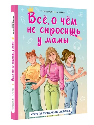 Всё, о чём не спросишь у мамы- купить в магазине Кассандра, фото, 9785171556372, 