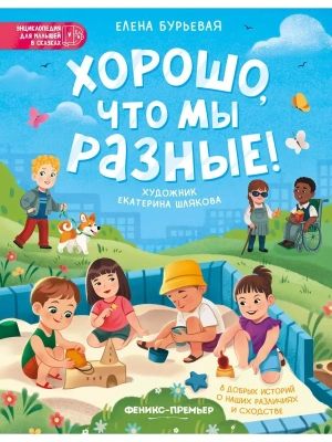Хорошо, что мы разные!- купить в магазине Кассандра, фото, 9785222462416, 