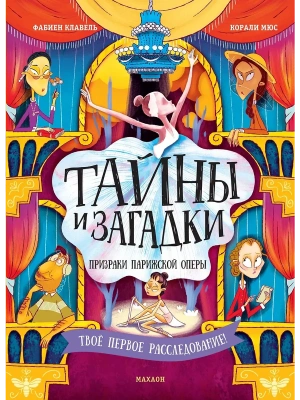 Тайны и загадки. Призраки Парижской оперы- купить в магазине Кассандра, фото, 9785389260276, 