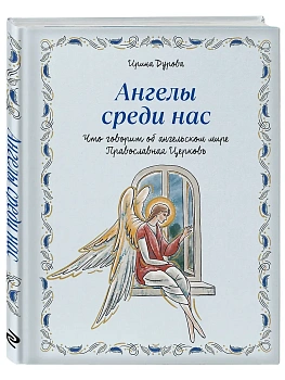 Ангелы среди нас. Что говорит об ангельском мире Православная Церковь - купить в магазине Кассандра, фото, 9785042262227, 